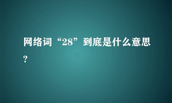 网络词“28”到底是什么意思?