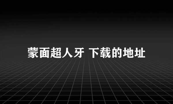蒙面超人牙 下载的地址