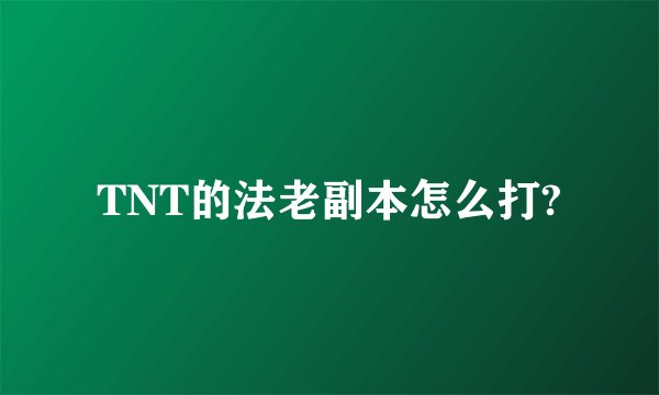TNT的法老副本怎么打?