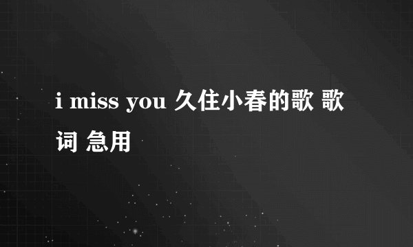 i miss you 久住小春的歌 歌词 急用