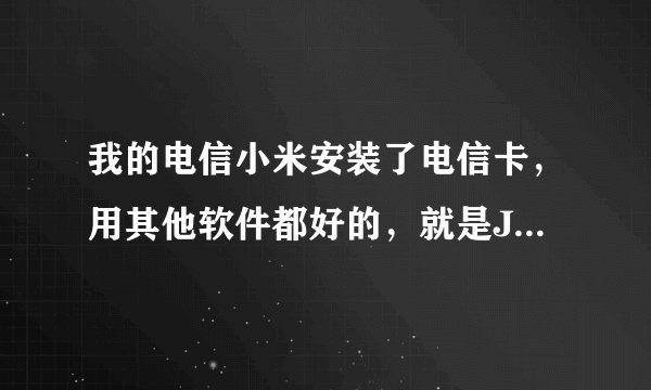 我的电信小米安装了电信卡，用其他软件都好的，就是JACKD，一直都是貌似没有反应，貌似没有反应··
