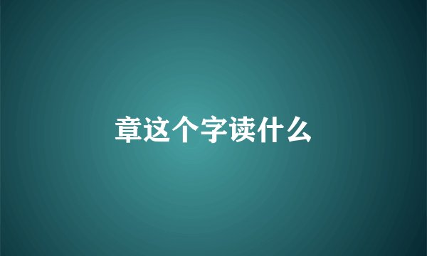 章这个字读什么