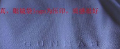 怎样区分鉴定GUNNAR眼镜的真伪?