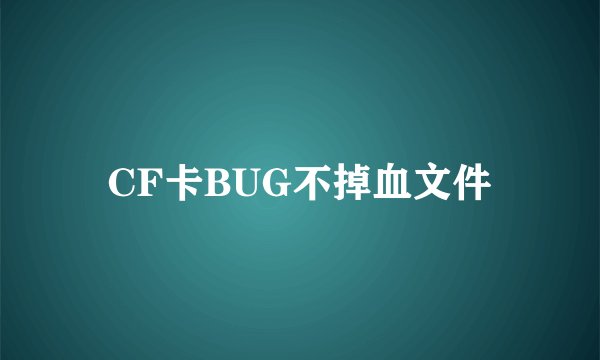 CF卡BUG不掉血文件