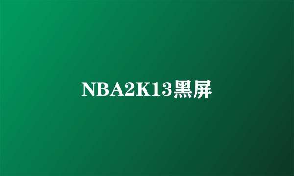 NBA2K13黑屏