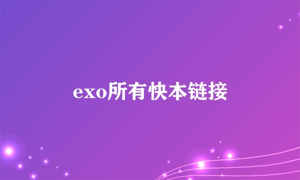 exo所有快本链接