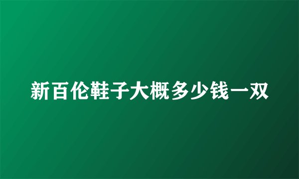 新百伦鞋子大概多少钱一双