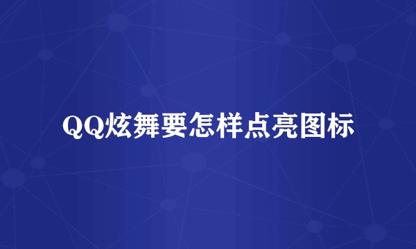 QQ炫舞要怎样点亮图标