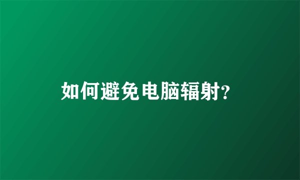 如何避免电脑辐射？