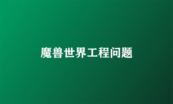 魔兽世界工程问题