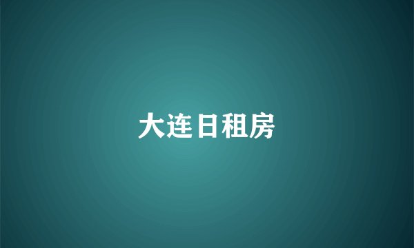 大连日租房