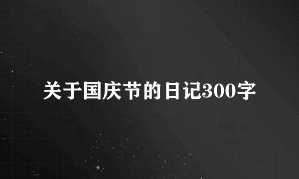 关于国庆节的日记300字