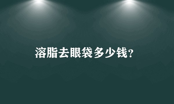 溶脂去眼袋多少钱？