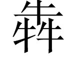 三个牛字在一起是什么意思？（古文中）