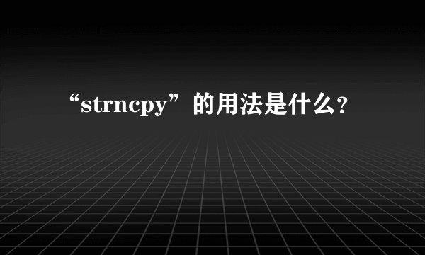 “strncpy”的用法是什么？