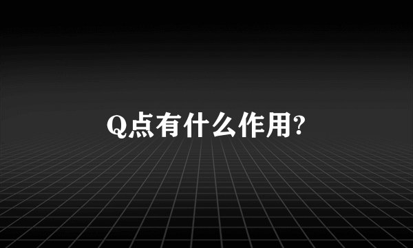 Q点有什么作用?