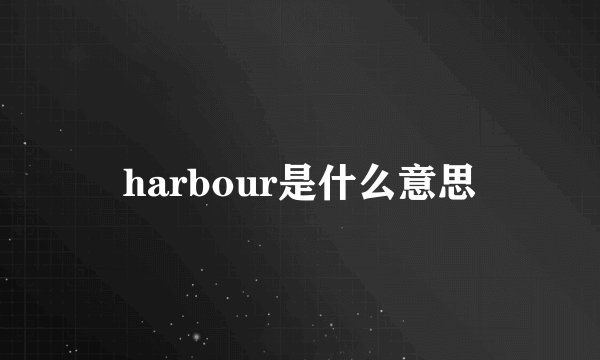 harbour是什么意思
