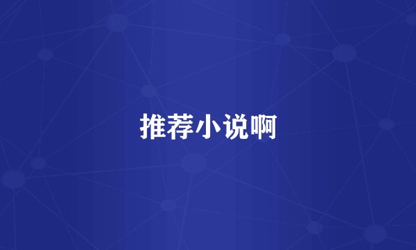 推荐小说啊