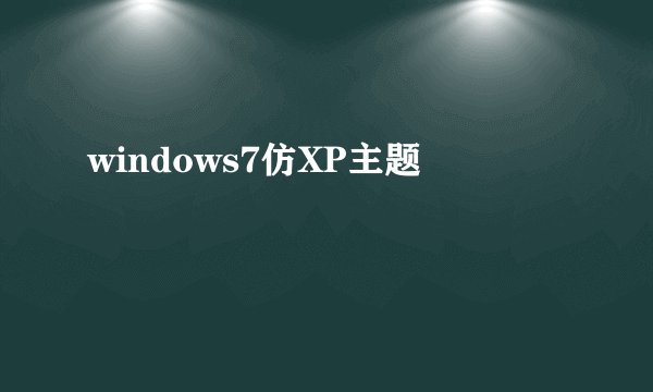 windows7仿XP主题
