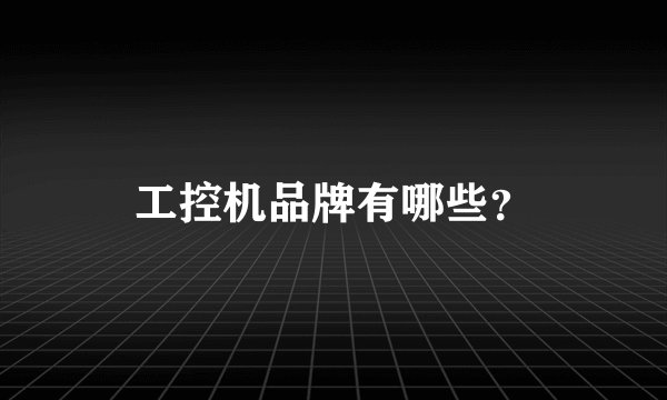 工控机品牌有哪些？