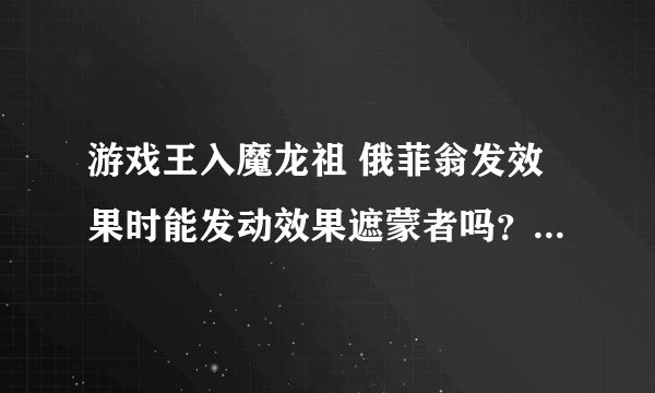 游戏王入魔龙祖 俄菲翁发效果时能发动效果遮蒙者吗？就是不入连锁的效果能发动效果遮蒙者吗？
