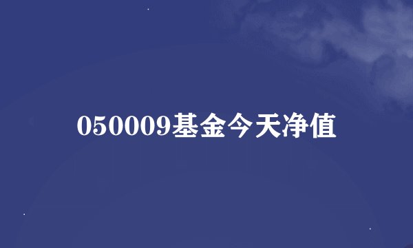 050009基金今天净值