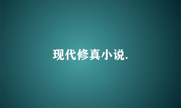 现代修真小说.