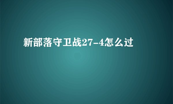 新部落守卫战27-4怎么过