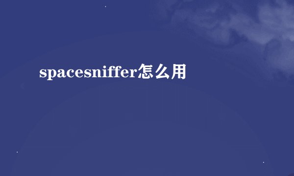 spacesniffer怎么用