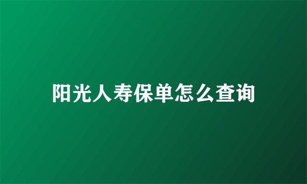 阳光人寿保单怎么查询
