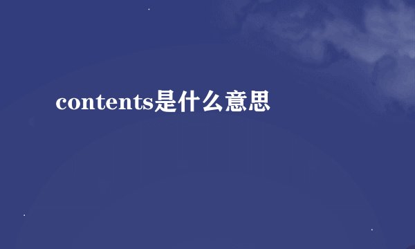 contents是什么意思