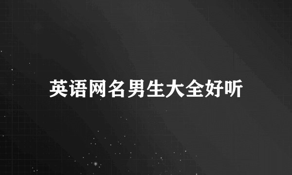 英语网名男生大全好听