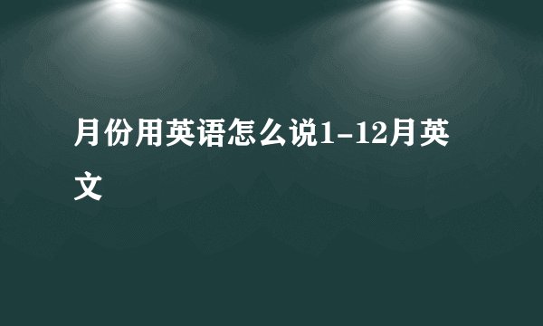 月份用英语怎么说1-12月英文