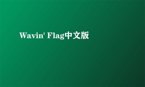 Wavin' Flag中文版
