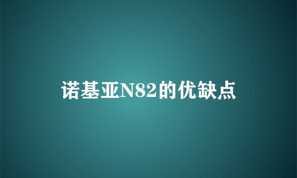 诺基亚N82的优缺点