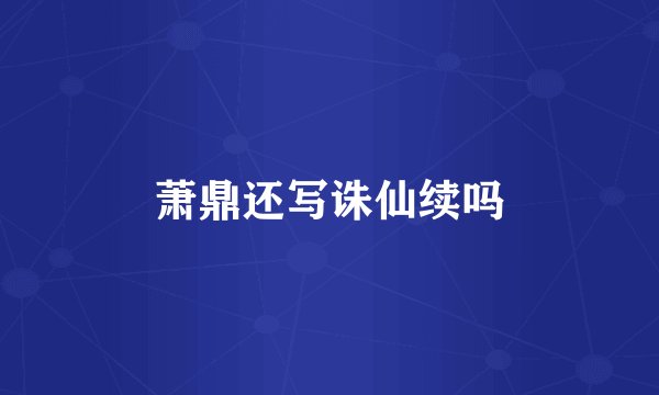 萧鼎还写诛仙续吗