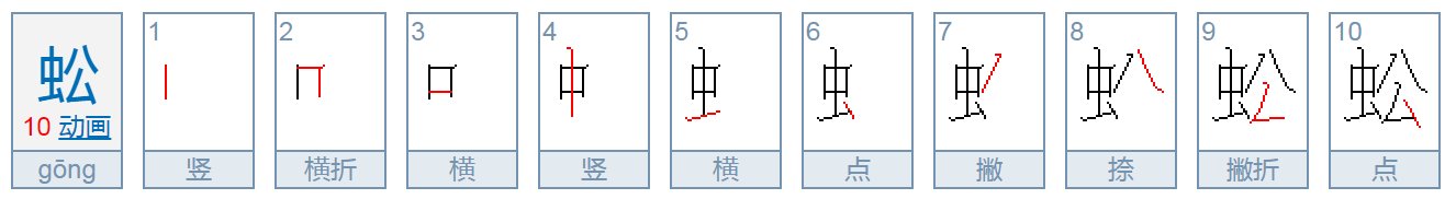 蜈蚣的蚣还可以组什么词