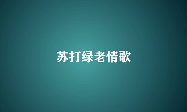 苏打绿老情歌