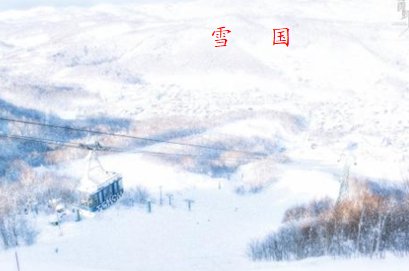 雪国的主要内容