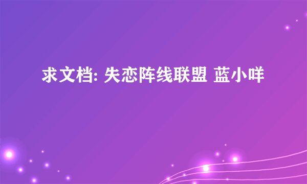 求文档: 失恋阵线联盟 蓝小咩