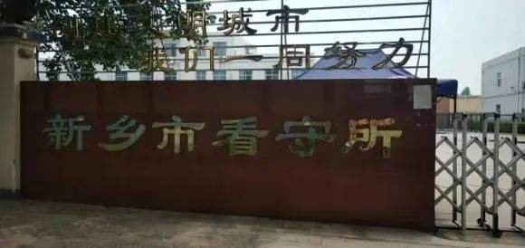 河南新乡一男子看守所内15根肋骨骨折,他究竟是如何受伤的?