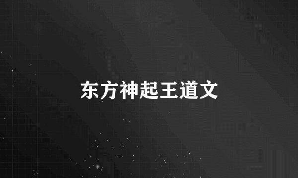 东方神起王道文