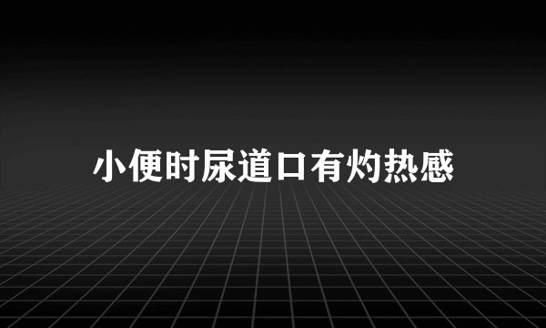 小便时尿道口有灼热感