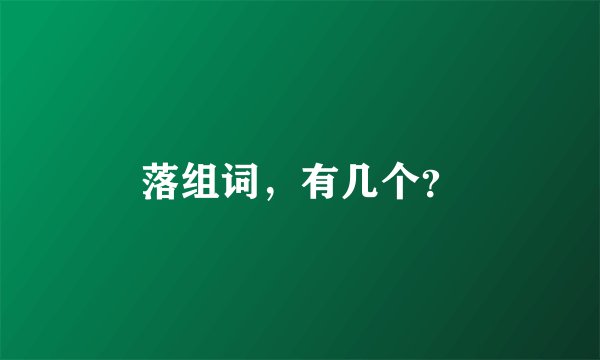 落组词，有几个？