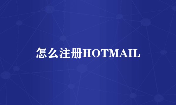 怎么注册HOTMAIL