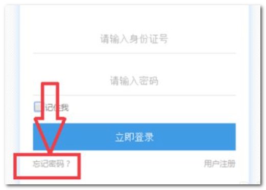 河北干部网络学院的密码丢了，怎样找回