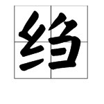 “绉”的读音是什么？