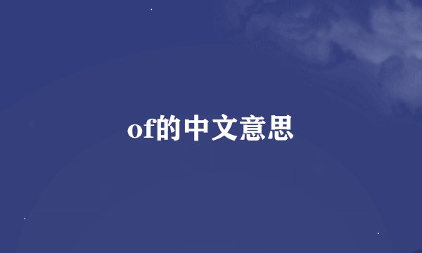 of的中文意思