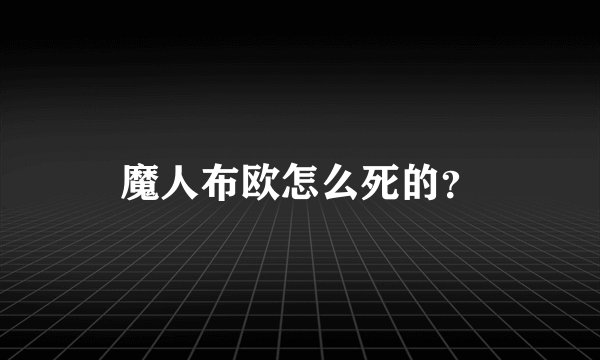 魔人布欧怎么死的？