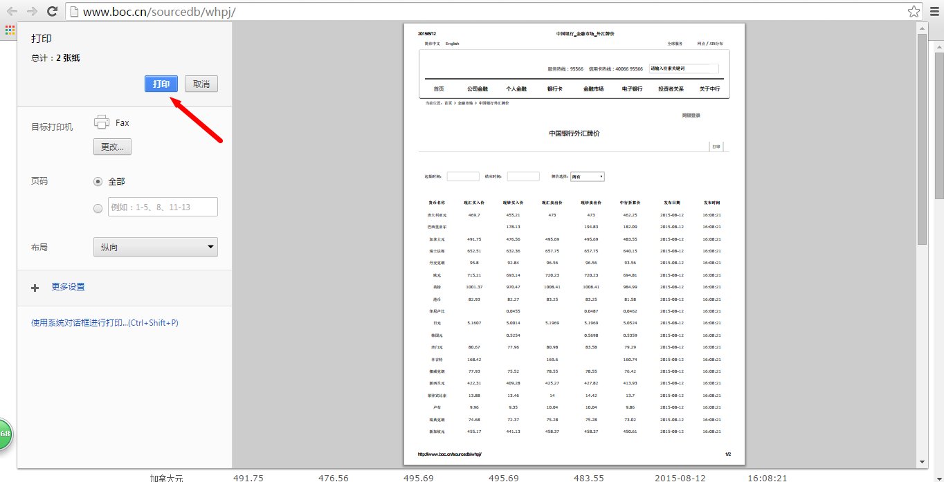 中国银行外汇牌价表怎么在电脑上打印